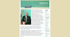 Desktop Screenshot of gennadiy-dolzhenko.ru